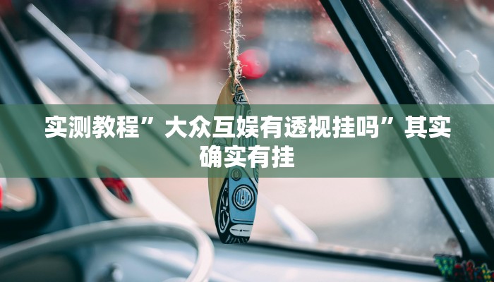 辅助开挂神器“新贝壳大厅作弊挂怎么安装”其实确实有挂