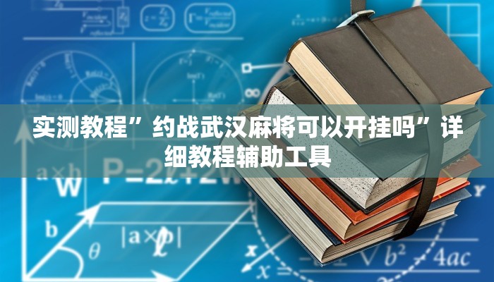 万能开挂辅助“兴动互娱最强辅助神器”其实确实有挂