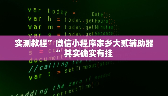 实测教程”佛手在线有没有挂”(透视)其实确实有挂
