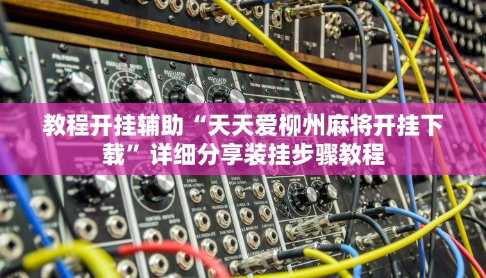 教程开挂辅助“镇雄关春天开挂一神器”2025开挂教程步骤