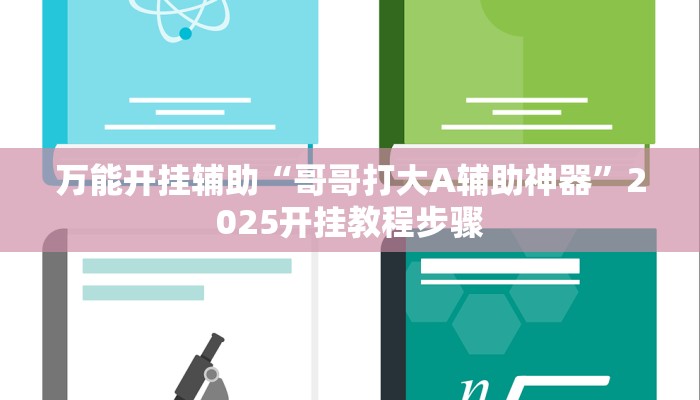 辅助开挂神器“闲来安徽麻将确实可以开挂”其实确实有挂