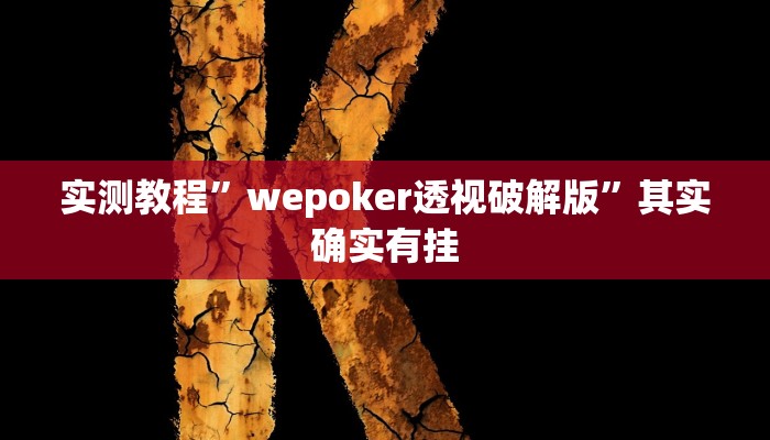 万能开挂辅助“今日花牌开挂神器”(透视)其实确实有挂