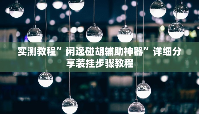 辅助开挂神器“众乐联盟开挂辅助软件”详细分享装挂步骤教程