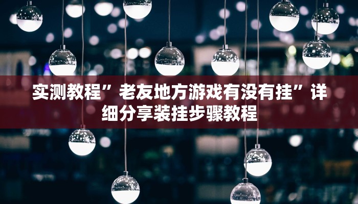 万能开挂辅助“白金岛三打哈免费挂”其实确实有挂