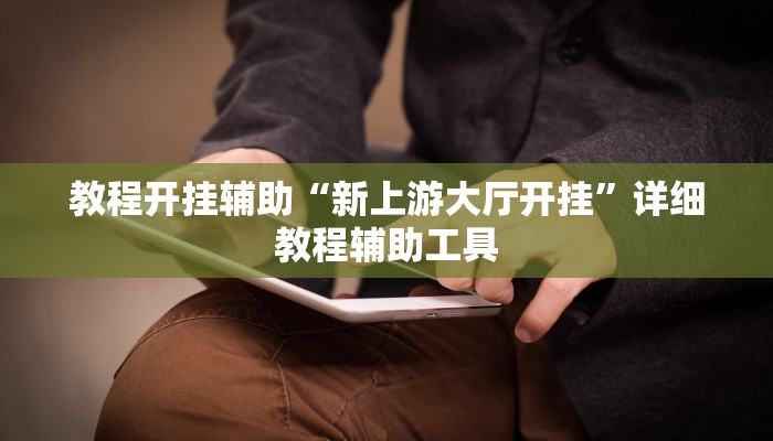 万能开挂辅助“碧海麻将是不是有挂的”其实确实有挂