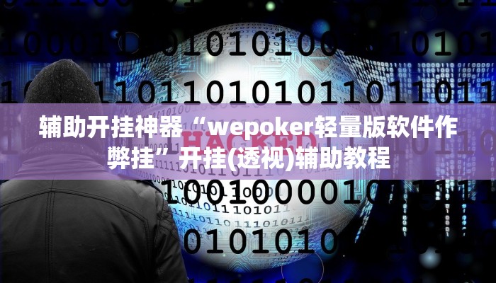教程开挂辅助“同道麻将确实真的有挂”2025开挂教程步骤