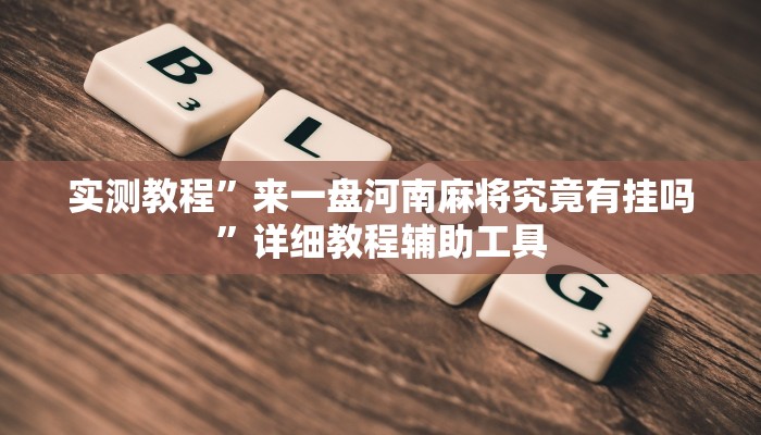 万能开挂辅助“吉祥棋牌斗地主填大坑有没有挂”2025开挂教程步骤