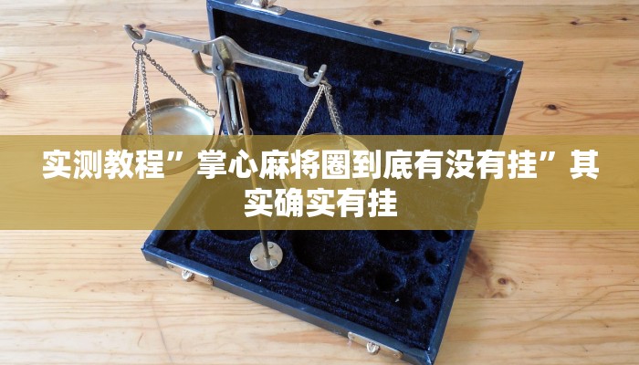 万能开挂辅助“红火大厅是不是有挂”其实确实有挂