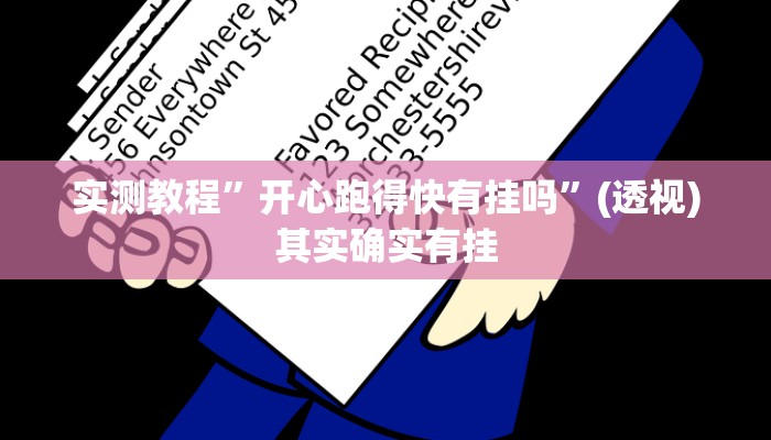 辅助开挂神器“边锋干瞪眼开挂方法”其实确实有挂