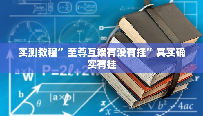 万能开挂辅助“中至上饶打炸作弊辅助”详细分享装挂步骤教程