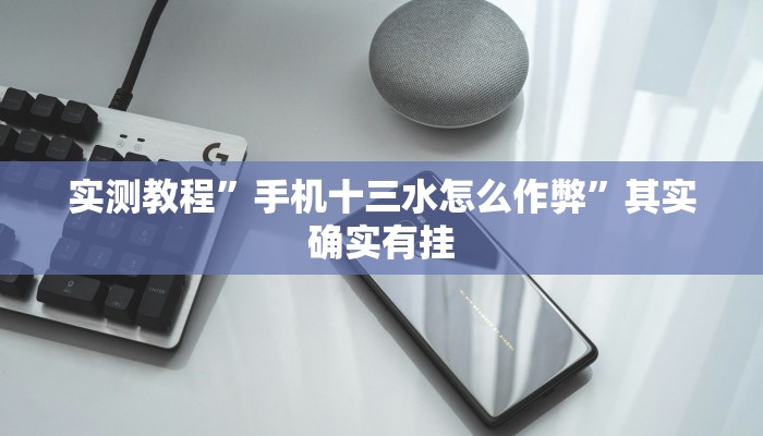 万能开挂辅助“想游中心五真的确实有挂”其实确实有挂