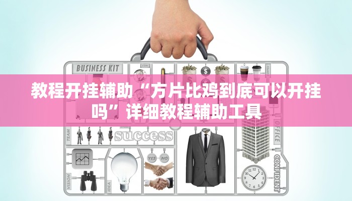 实测教程”微乐跑得快必赢神器”其实确实有挂