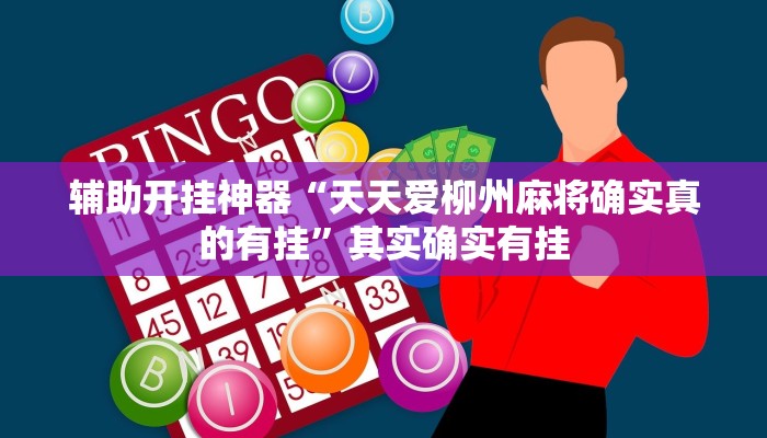 万能开挂辅助“众娱十三水到底有没有挂”(透视)其实确实有挂