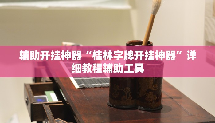 万能开挂辅助“哥哥杭州麻将通用挂”(透视)其实确实有挂