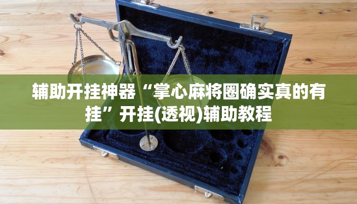 教程开挂辅助“皇豪互娱确实真的有挂”详细分享装挂步骤教程