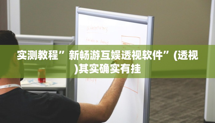 教程开挂辅助“八喜休闲可以开挂吗”详细分享装挂步骤教程