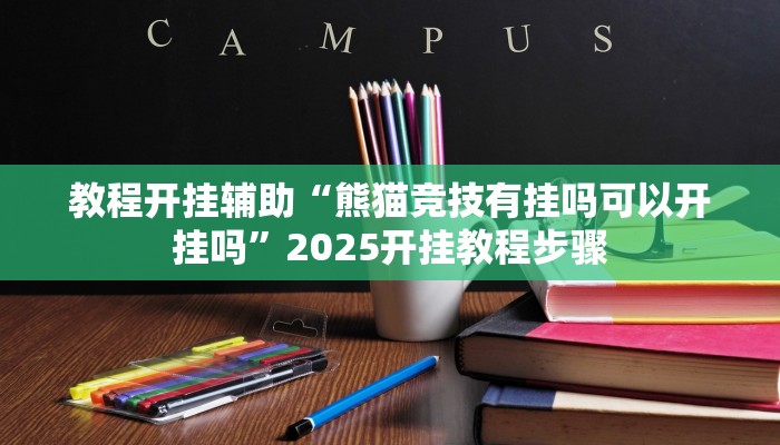 辅助开挂神器“毛豆大厅究竟有透视挂吗”其实确实有挂