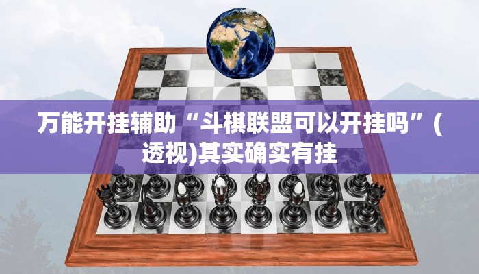 万能开挂辅助“新人皇用挂开挂软件”(透视)其实确实有挂