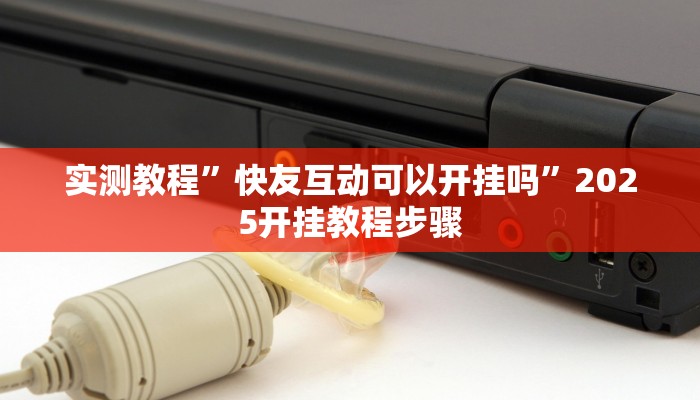辅助开挂神器“牵手跑得快开挂透视”(透视)其实确实有挂
