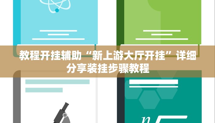 辅助开挂神器“新棋联盟确实真的有挂”(透视)其实确实有挂