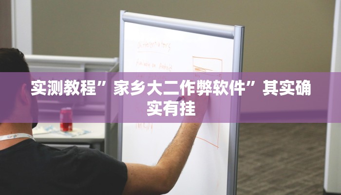 万能开挂辅助“牵手跑胡子作弊教程”详细教程辅助工具