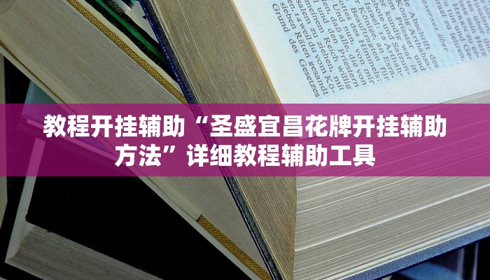 实测教程”科乐松原麻将确实真的有挂”2025开挂教程步骤
