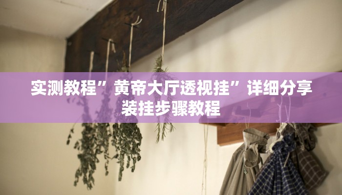 辅助开挂神器“三三麻将开挂神器”开挂(透视)辅助教程