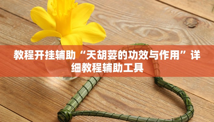 辅助开挂神器“啊坝斗十四到底怎么开挂”其实确实有挂