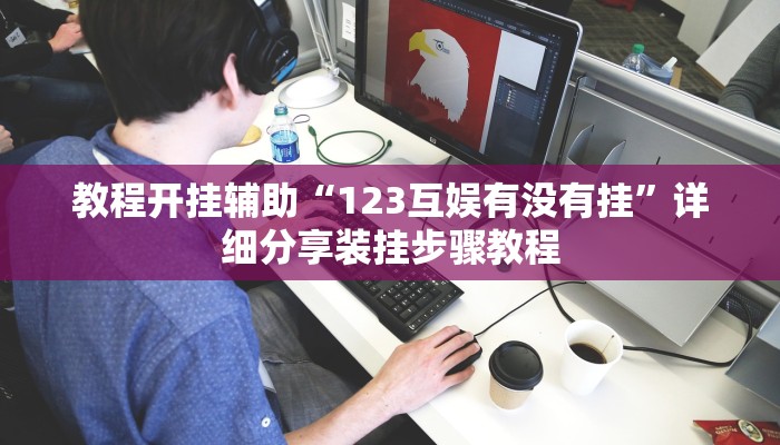 辅助开挂神器“新青鸟大厅拼三张是不是有挂”(透视)其实确实有挂