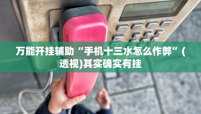 万能开挂辅助“067互娱是不是有人作弊”2025开挂教程步骤