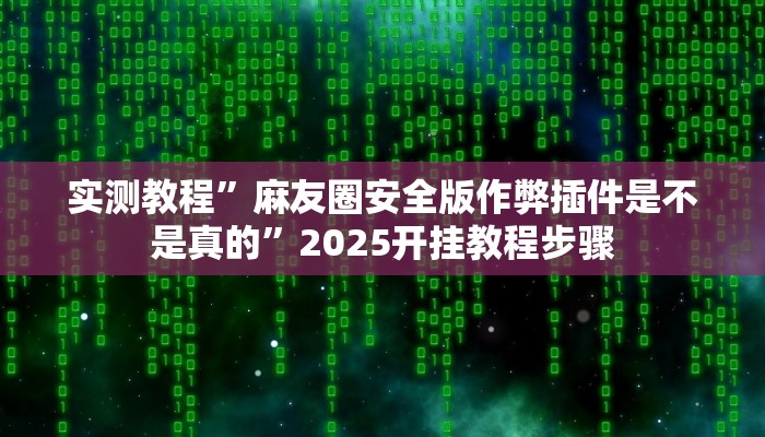 辅助开挂神器“天天斗地主真人版透视神器”2025开挂教程步骤