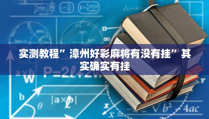 万能开挂辅助“胡乐邯郸麻将免费挂”(透视)其实确实有挂