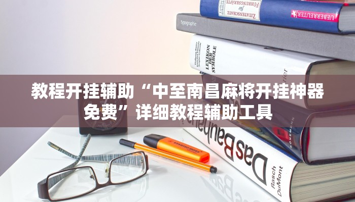实测教程”来趣广西麻将到底有没有挂”(透视)其实确实有挂
