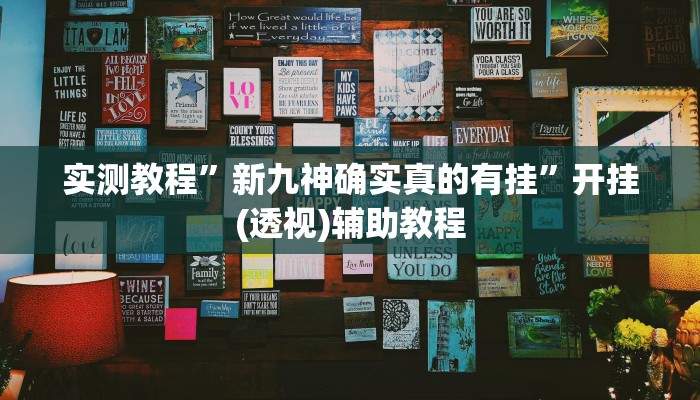教程开挂辅助“博乐填大坑辅助软件免费”详细教程辅助工具
