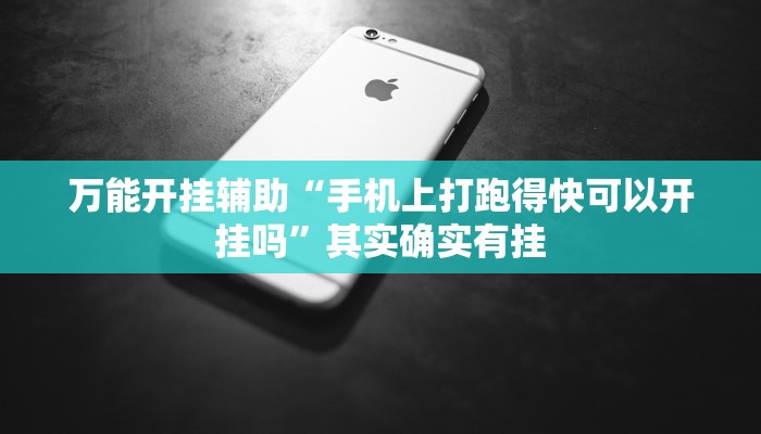 教程开挂辅助“微信蜀山四川麻将必赢神器”开挂(透视)辅助教程