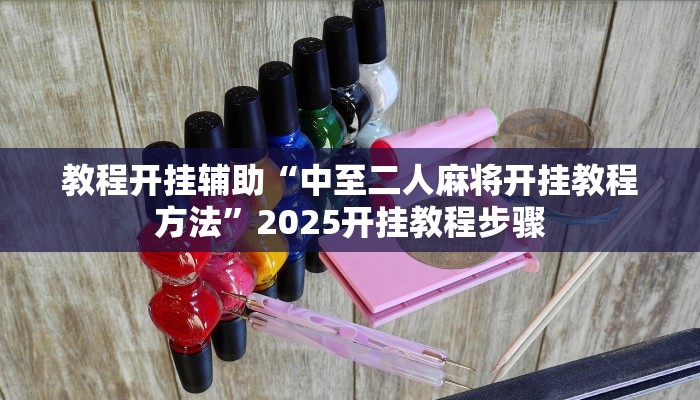 实测教程”家乡大贰开挂神器”详细分享装挂步骤教程