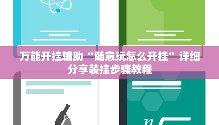 万能开挂辅助“随意玩怎么开挂”详细分享装挂步骤教程