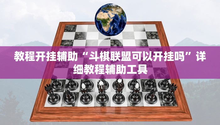 教程开挂辅助“斗棋联盟可以开挂吗”详细教程辅助工具