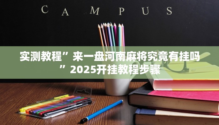 辅助开挂神器“有没有红包尾数修改挂”其实确实有挂