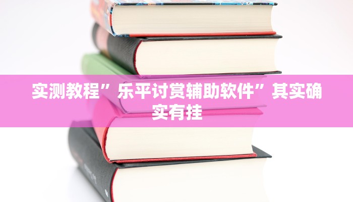 实测教程”乐平讨赏辅助软件”其实确实有挂