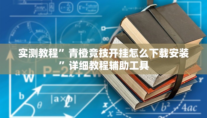 实测教程”青橙竞技开挂怎么下载安装”详细教程辅助工具