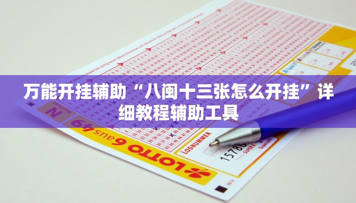 万能开挂辅助“八闽十三张怎么开挂”详细教程辅助工具