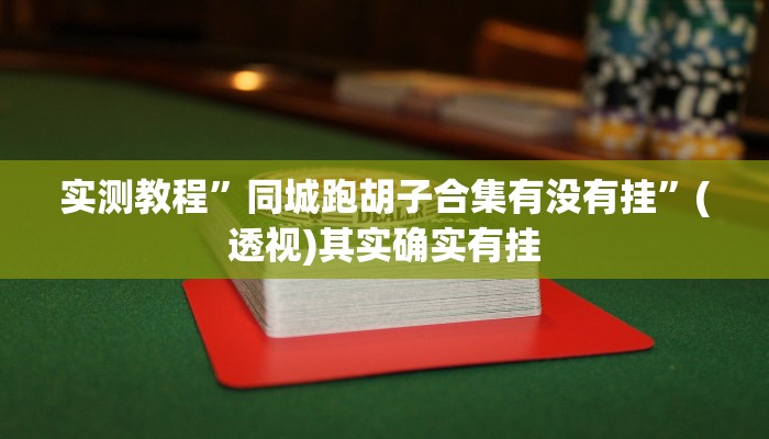 实测教程”同城跑胡子合集有没有挂”(透视)其实确实有挂