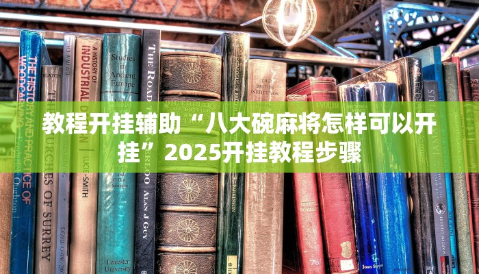 辅助开挂神器“微乐麻将亲友房怎么开挂”详细教程辅助工具