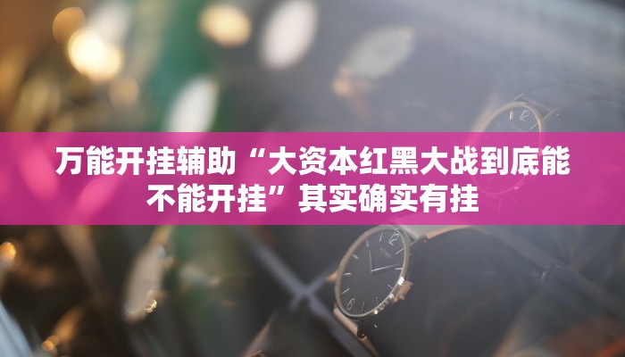 万能开挂辅助“Wepoker买挂被骗截图”其实确实有挂