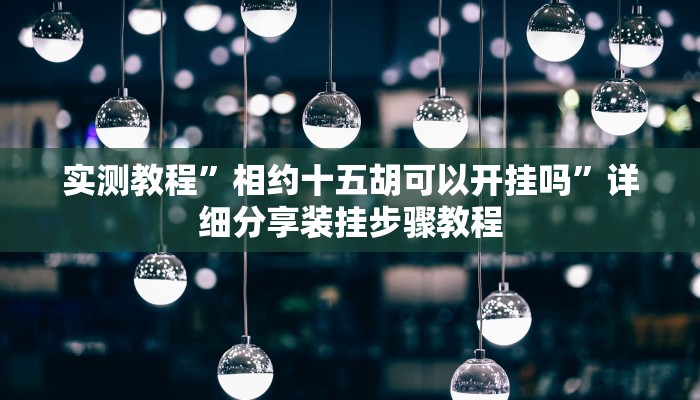 实测教程”微乐陕西挖坑开挂神器”(透视)其实确实有挂