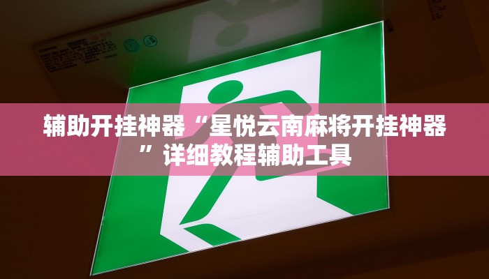 实测教程”欢乐途游麻将到底有挂吗”其实确实有挂