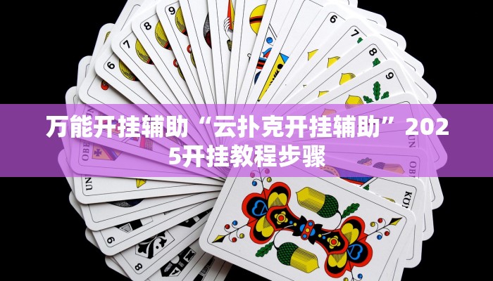 教程开挂辅助“兴动互娱开挂辅助软件”详细教程辅助工具