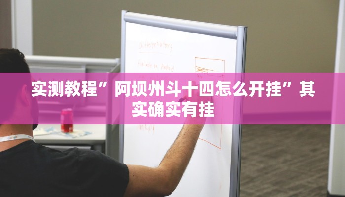 实测教程”浩瀚麻将怎样开挂教程”(透视)其实确实有挂