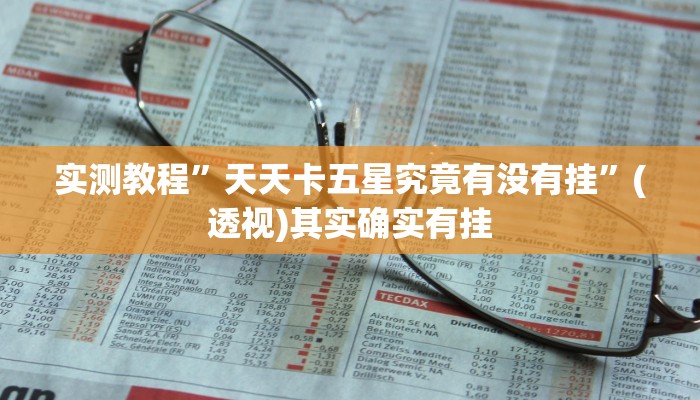 万能开挂辅助“微乐湖北麻将万能开挂器”(透视)其实确实有挂